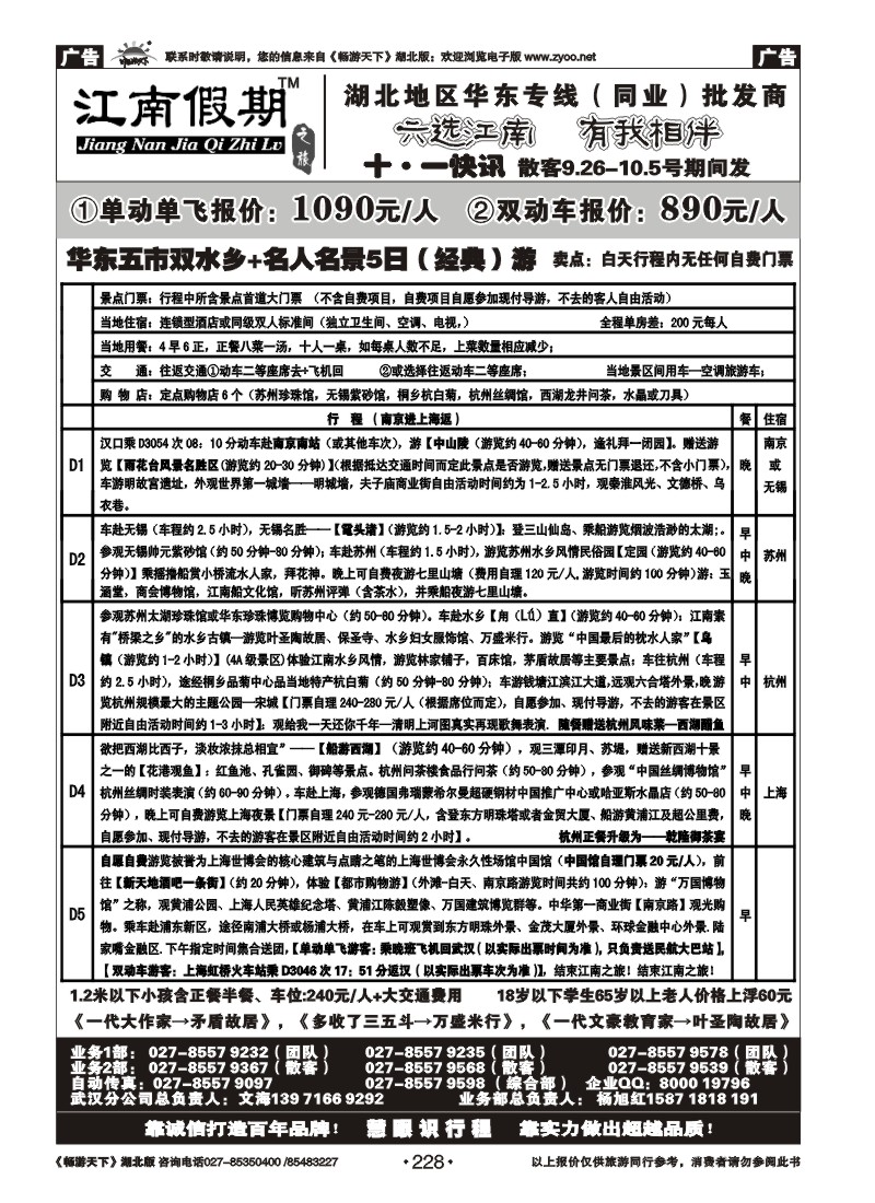 228江南假期——上海嘉年华国际旅行社