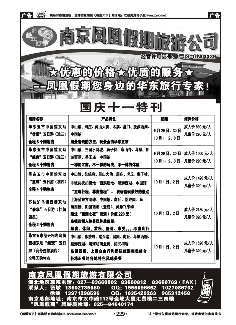 229南京凤凰假期旅行社