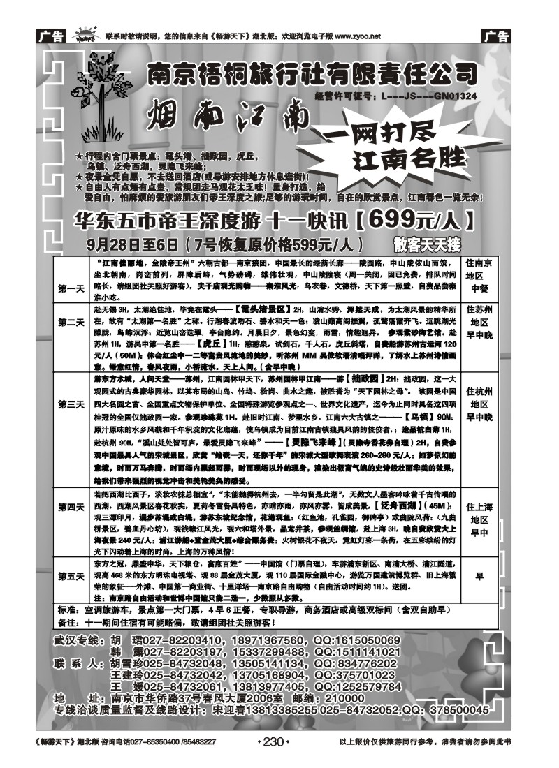 230南京梧桐旅行社