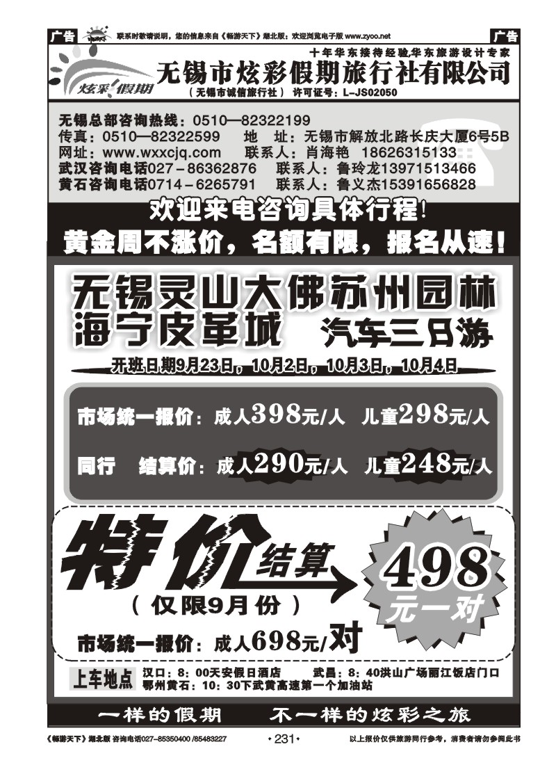 231无锡炫彩假期旅行社