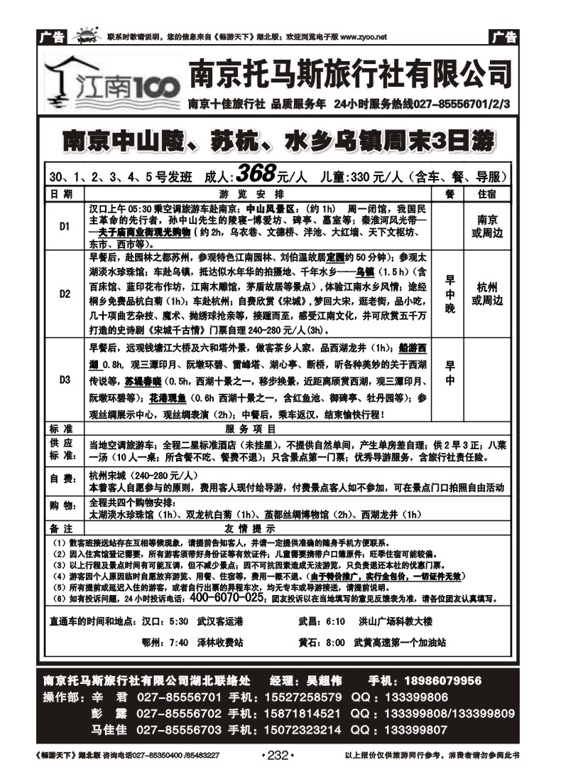 232南京托马斯旅行社（一）