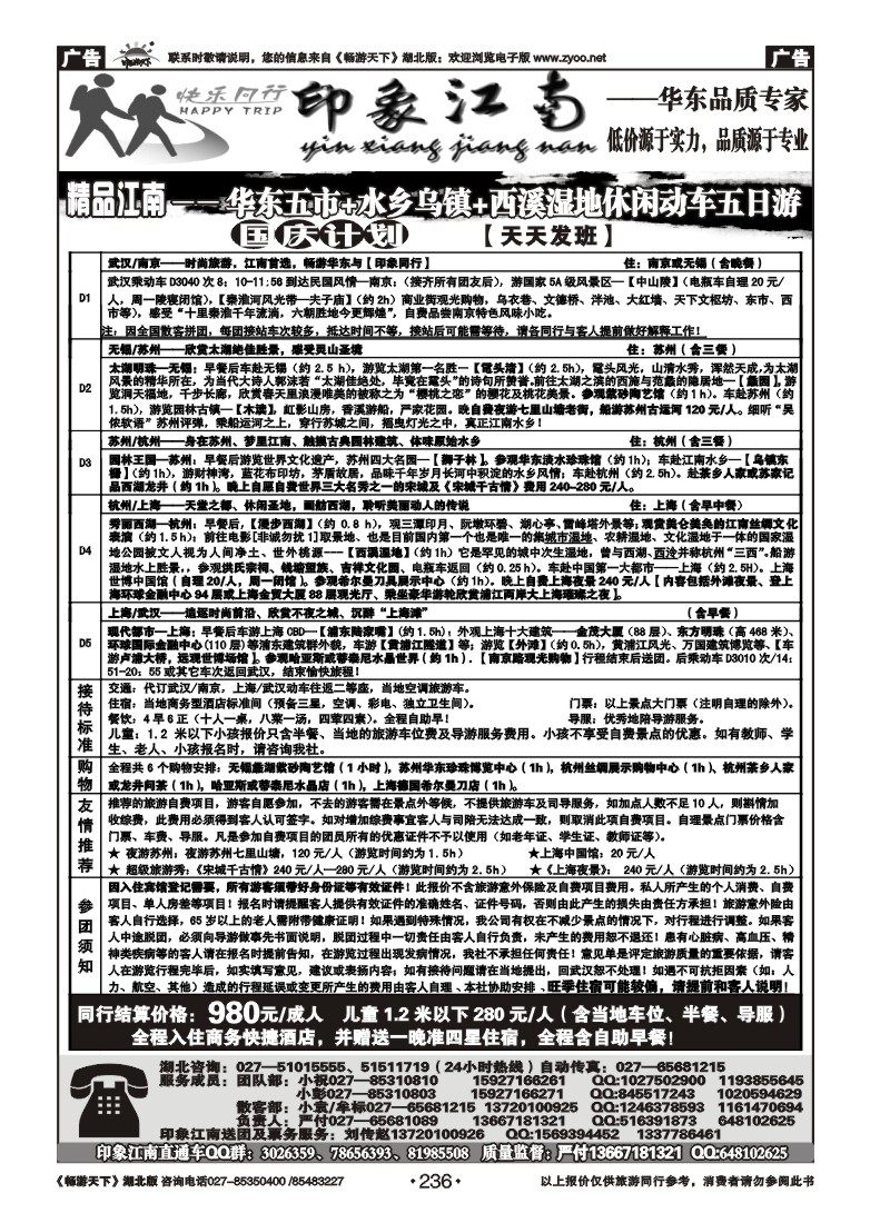 236印象江南——华东品质专家（二）