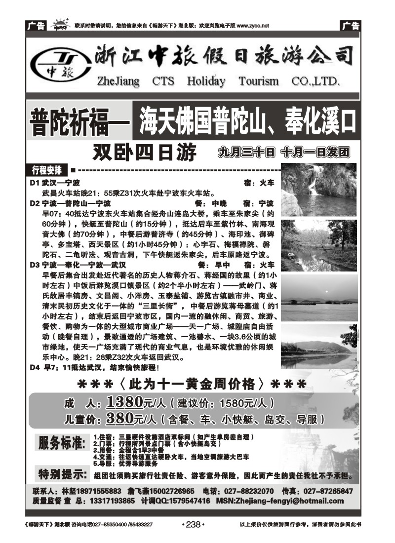 238浙江中旅假日旅游公司