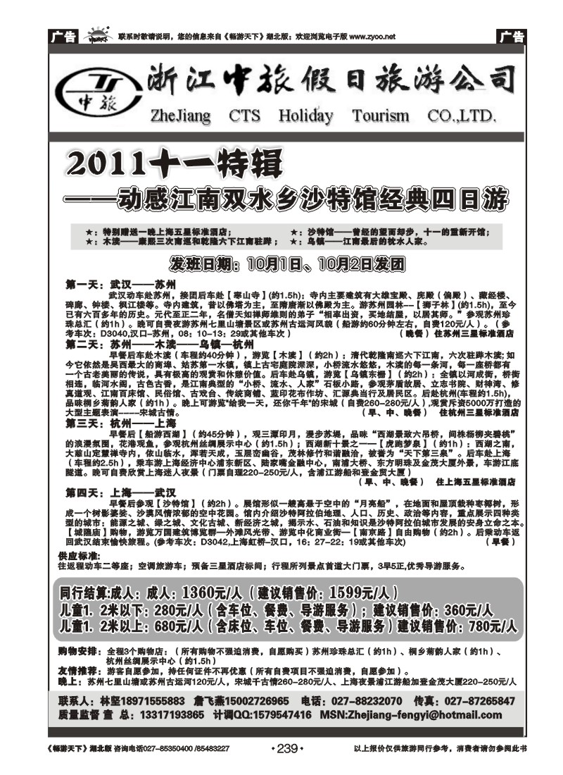 239浙江中旅假日旅游公司