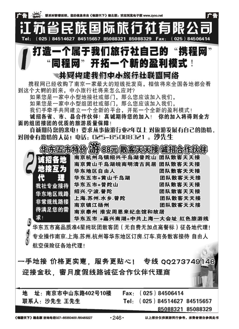 246江苏民族国旅诚招各地代理商 专业操作华东线路