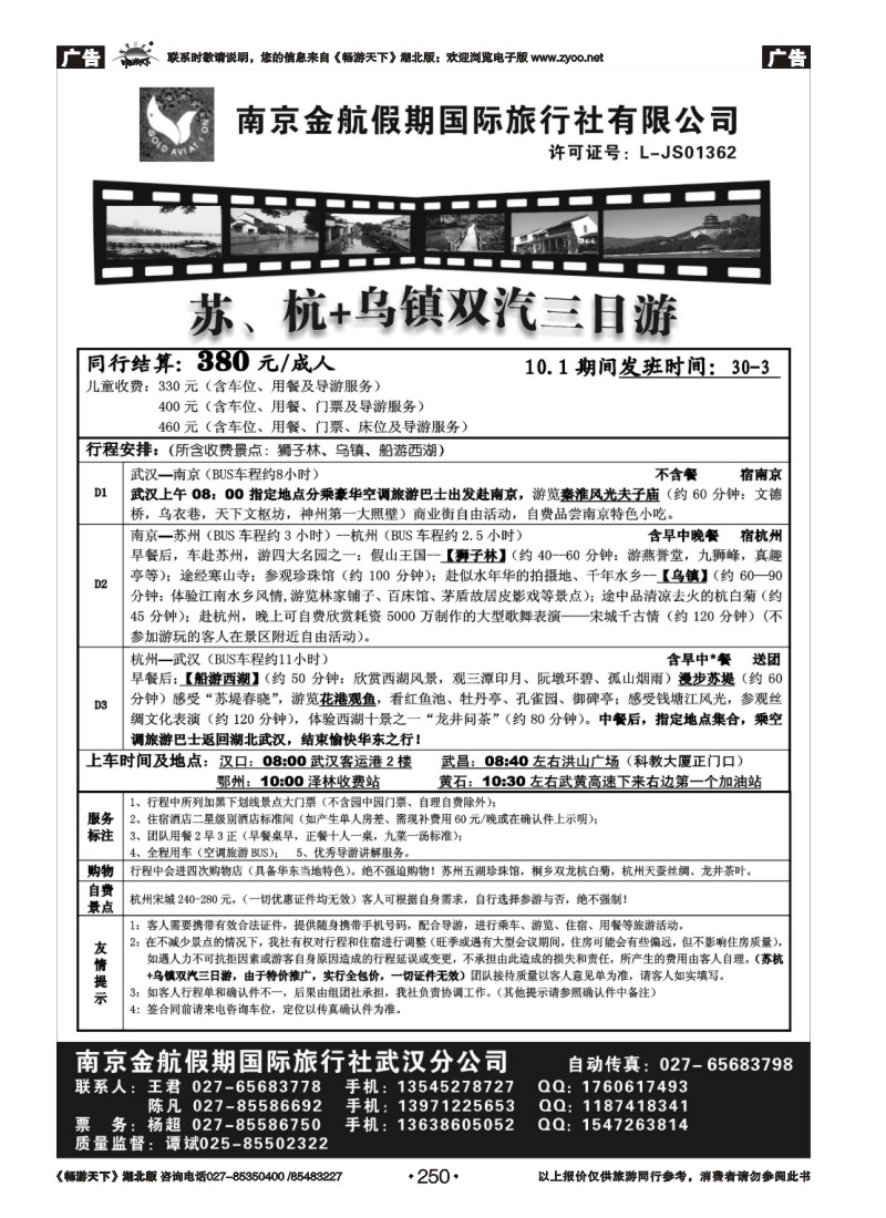 250南京金航假日-华东专线