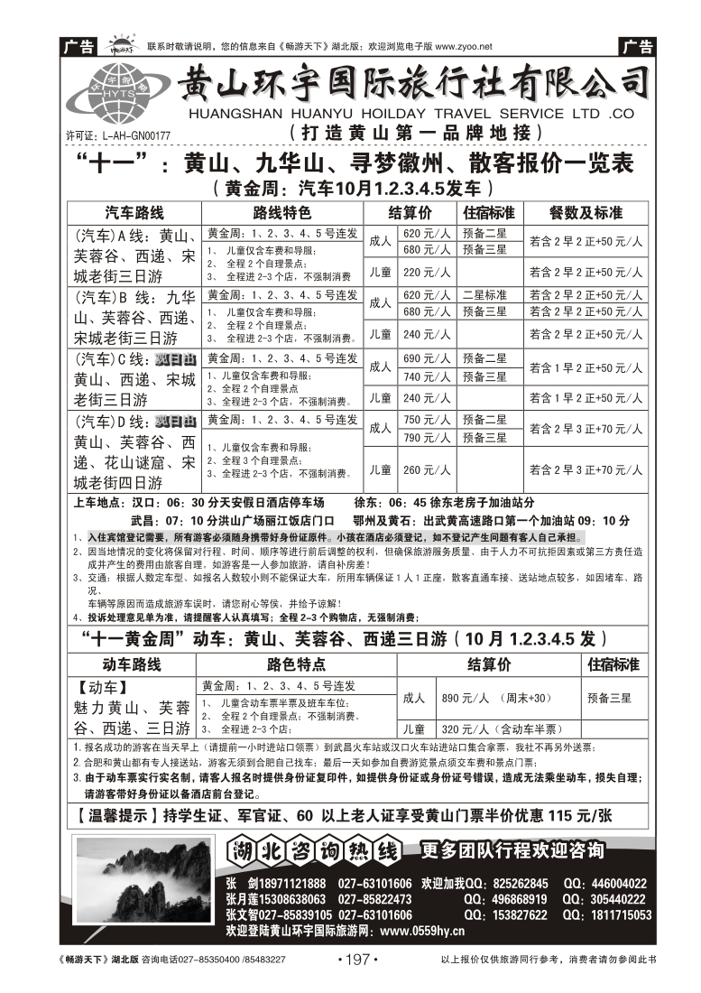 197黄山环宇旅行社