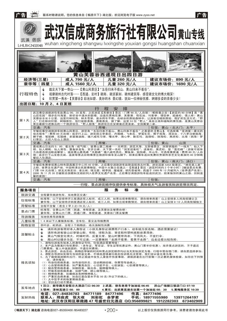 200武汉信成商务旅行社--黄山专线（三）