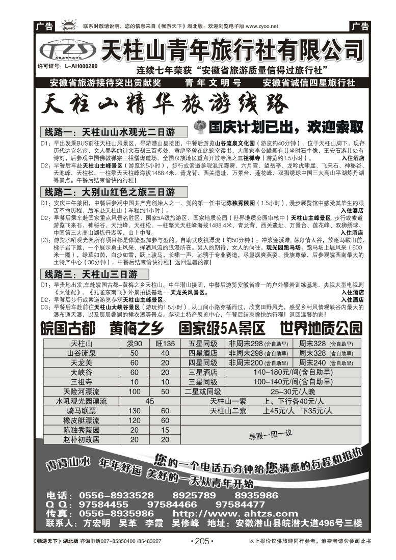 205安徽天柱山青年旅行社