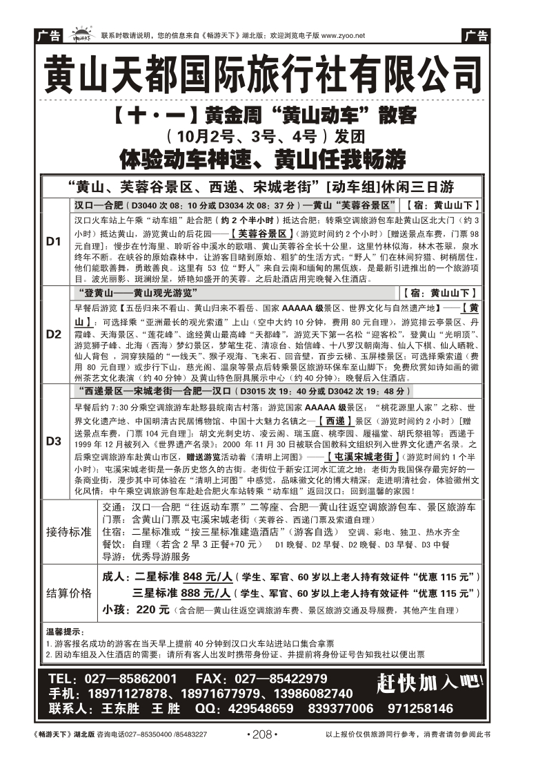 208黄山天都国际旅行社有限公司（三）