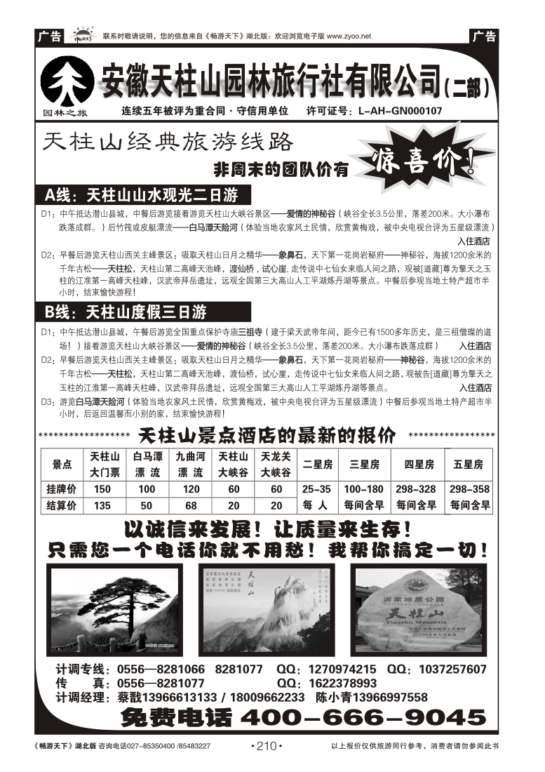 210天柱山园林旅行社