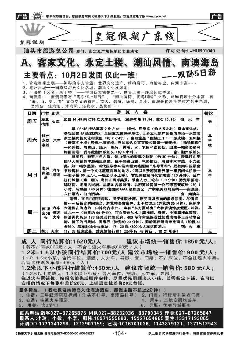 104皇冠假期●广东专线（一）