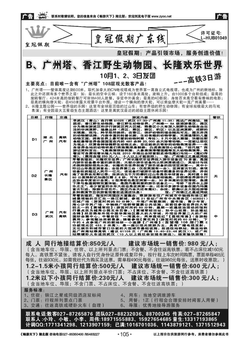 105皇冠假期●广东专线（二）