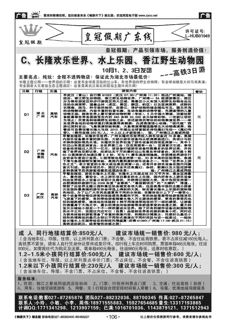 106皇冠假期●广东专线（三）