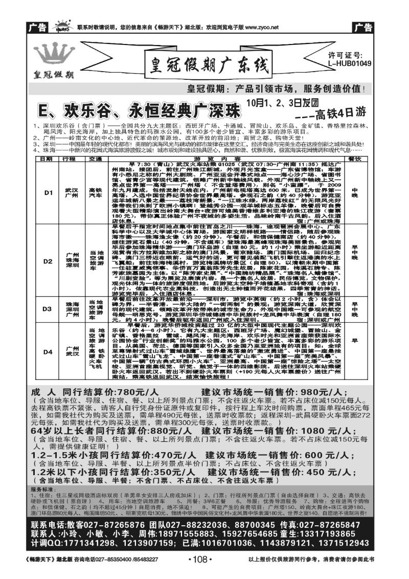 108皇冠假期●广东专线（五）