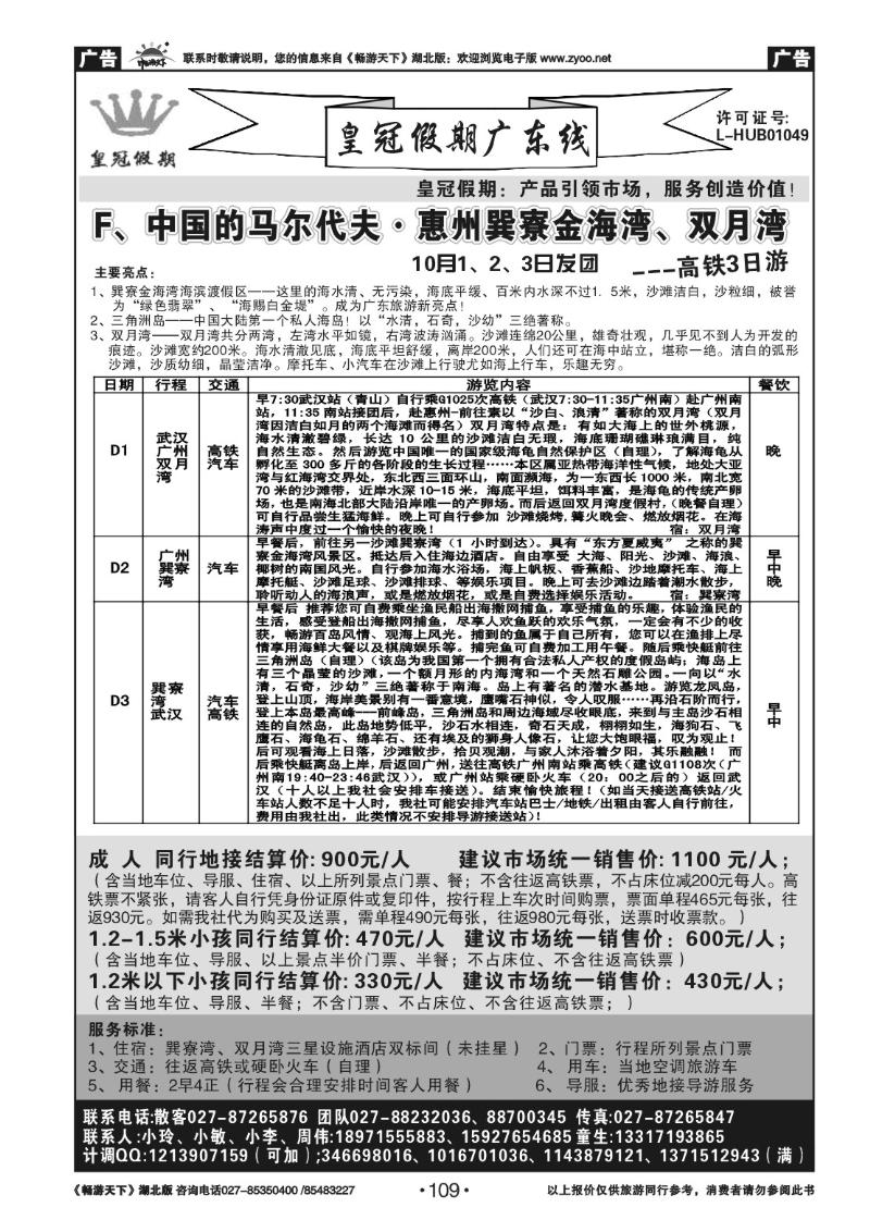109皇冠假期●广东专线（六）