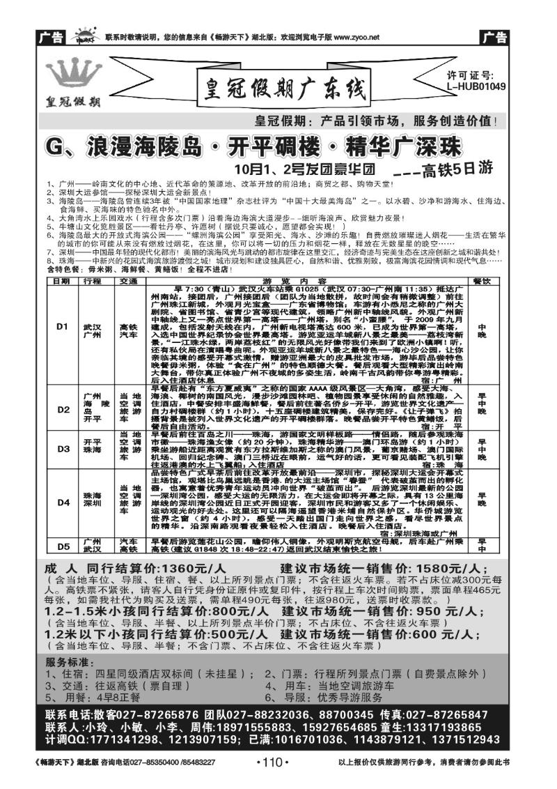 110皇冠假期●广东专线（七）
