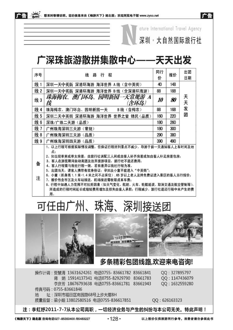 128深圳大自然旅行社—广深珠港澳地接