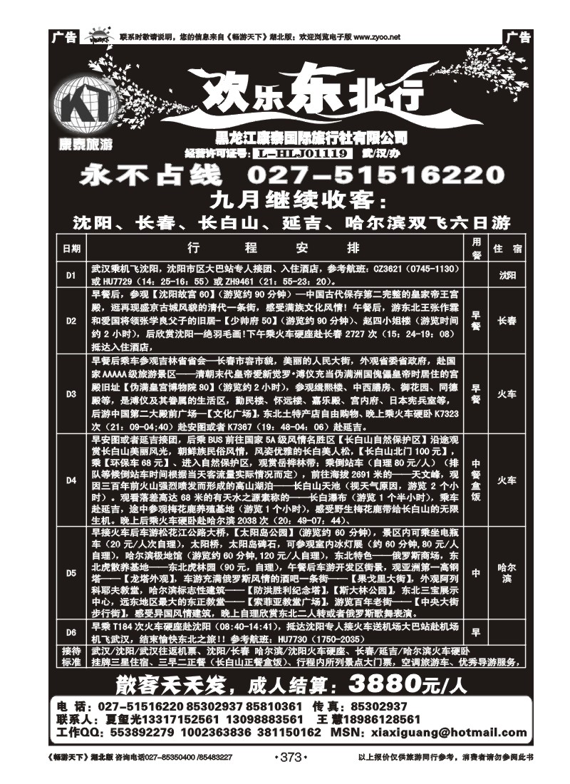 373欢乐东北行--黑龙江康泰国际旅行社