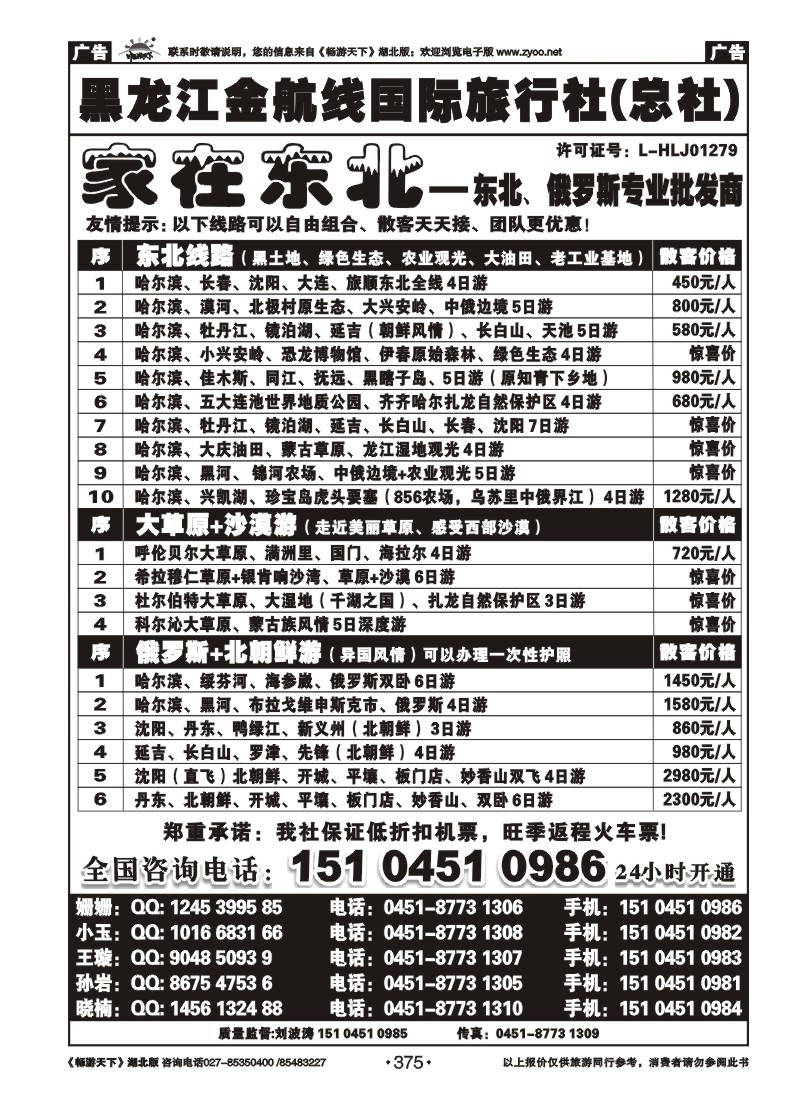 375黑龙江金航线国际旅行社总部——家在东北