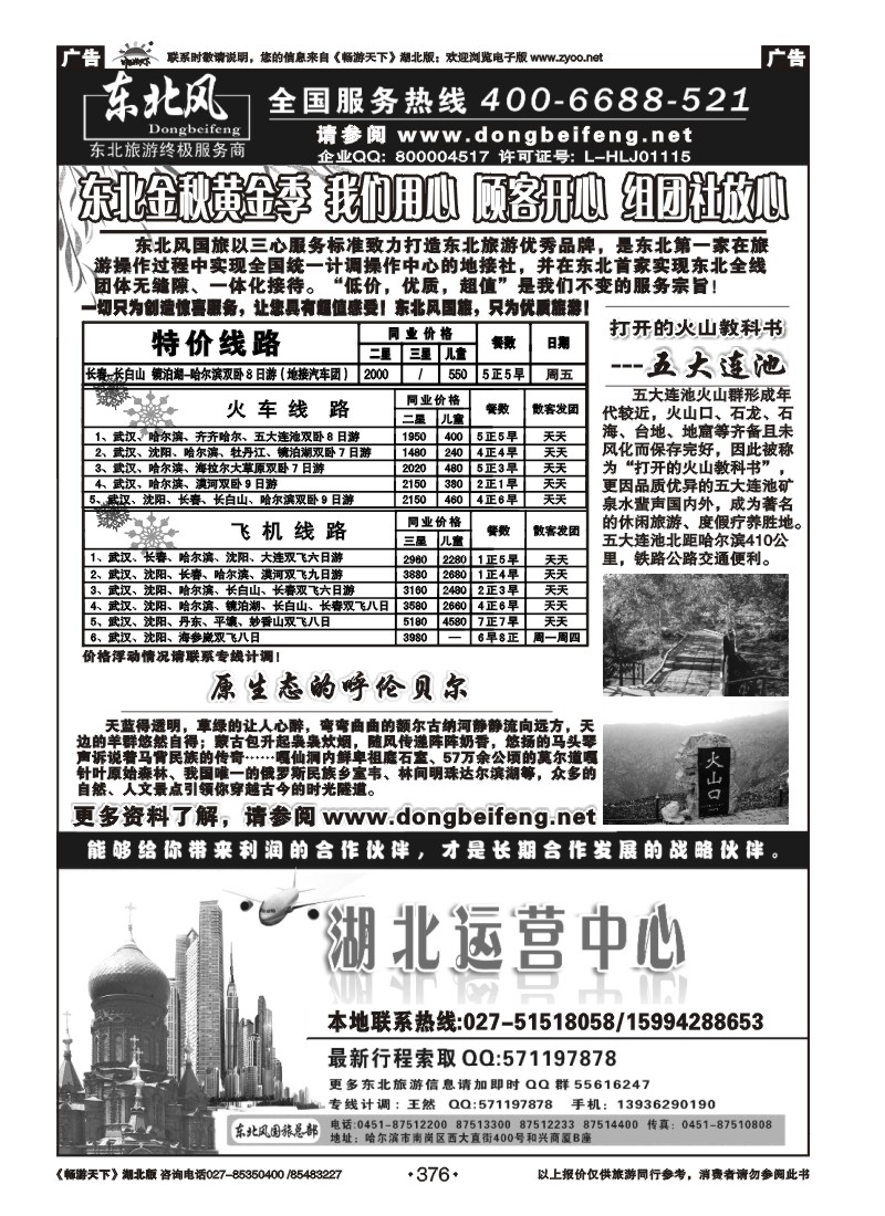 376哈尔滨东北风旅游总公司
