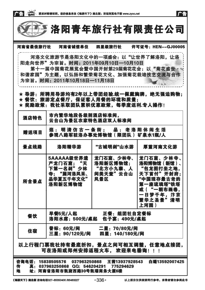 336洛阳中国青年旅行社