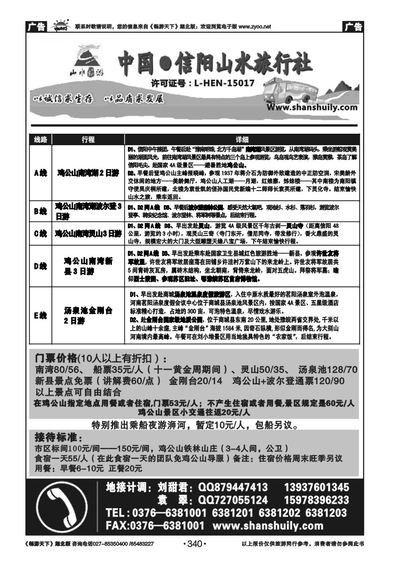 340中国.信阳山水旅行社