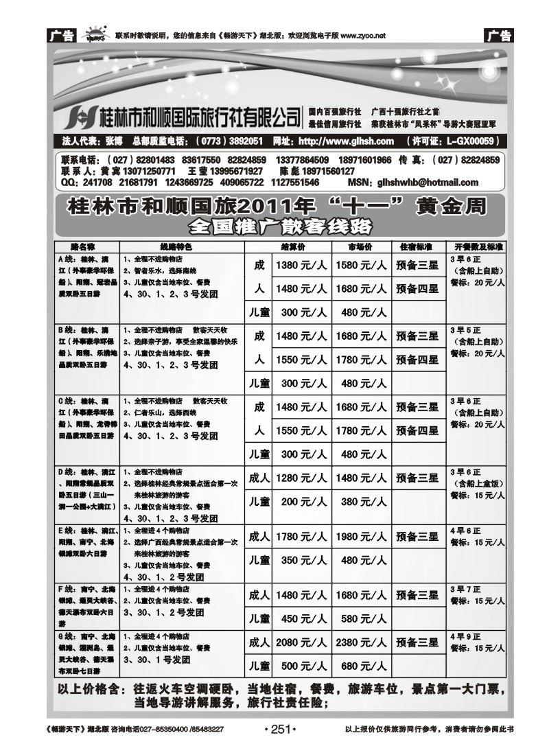 251全国百强——桂林和顺国际旅行社有限公司