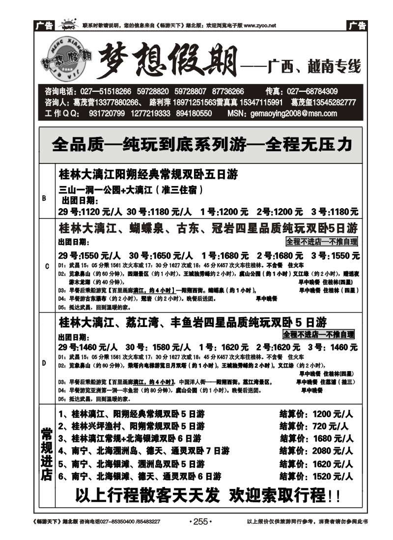 255梦想假期-广西专线（二）