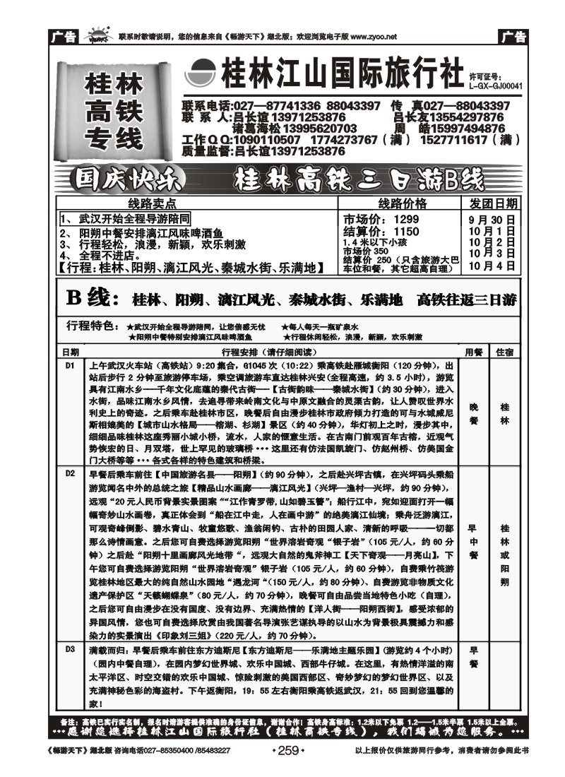259桂林江山国际旅行社(四）