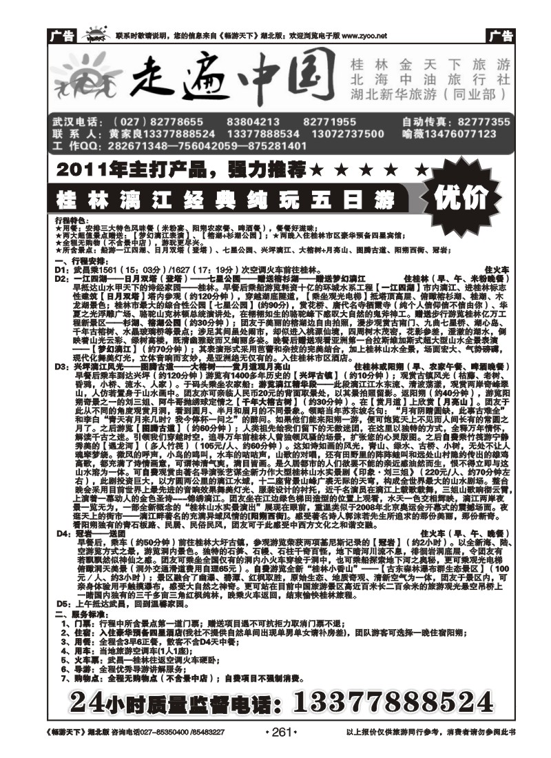 261走遍中国--桂林金天下旅游（二）