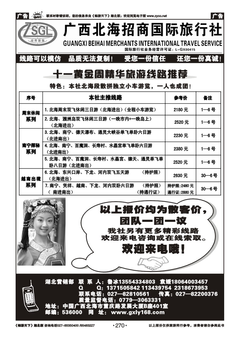 270广西北海招商国际旅行社