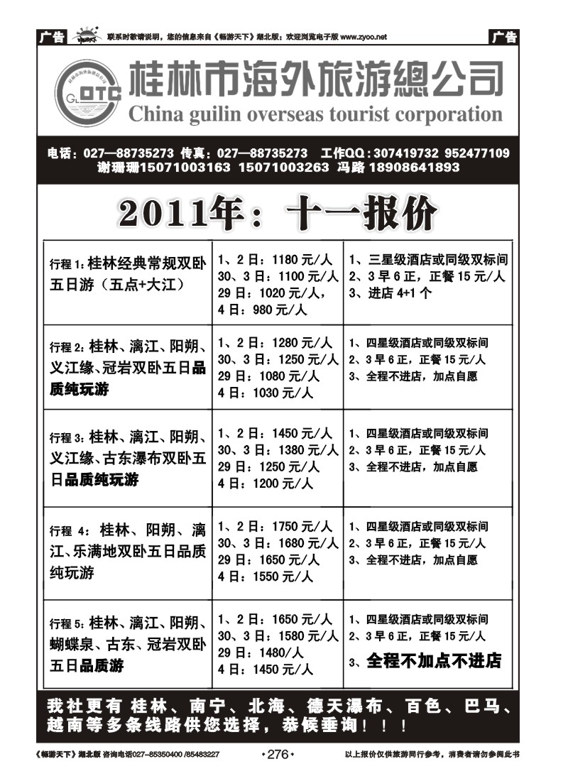 276桂林海外旅游总公司