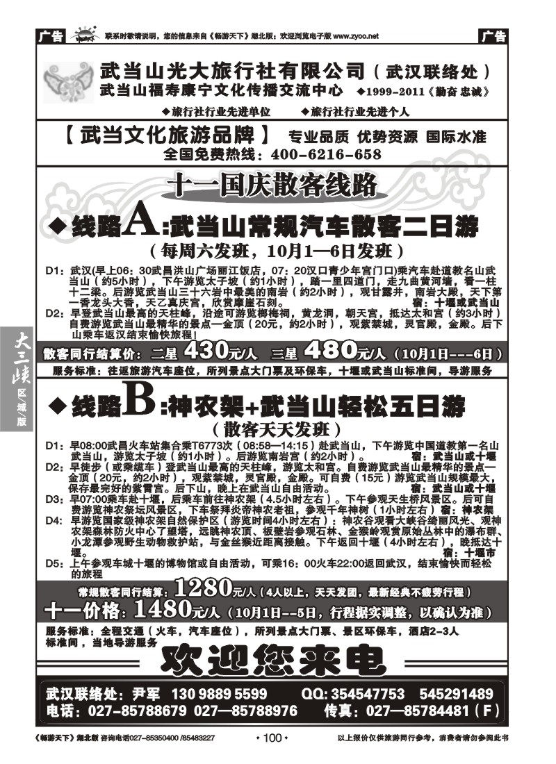 100武当山光大旅行社