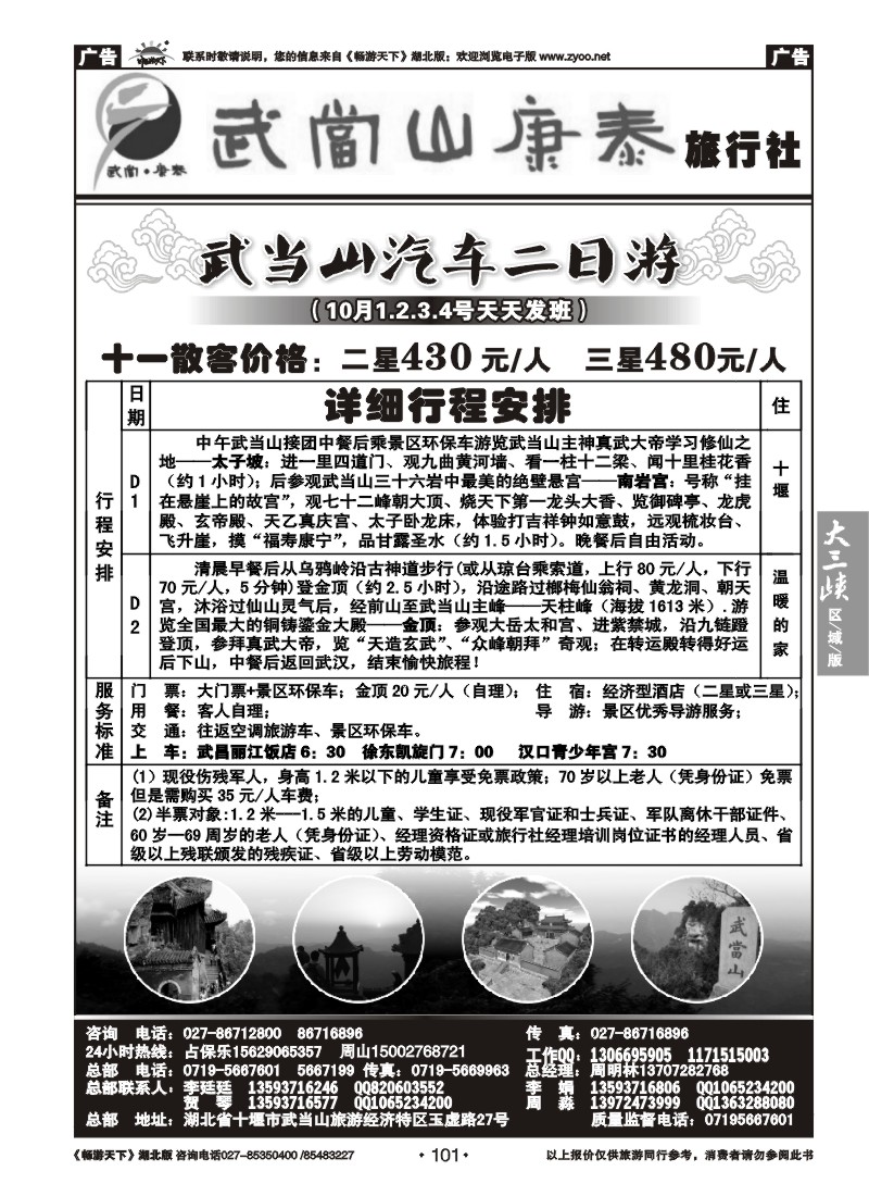 101武当山康泰旅行社