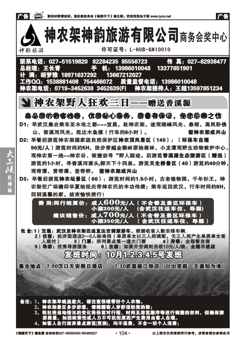 104神农架神韵旅游有限公司（一）