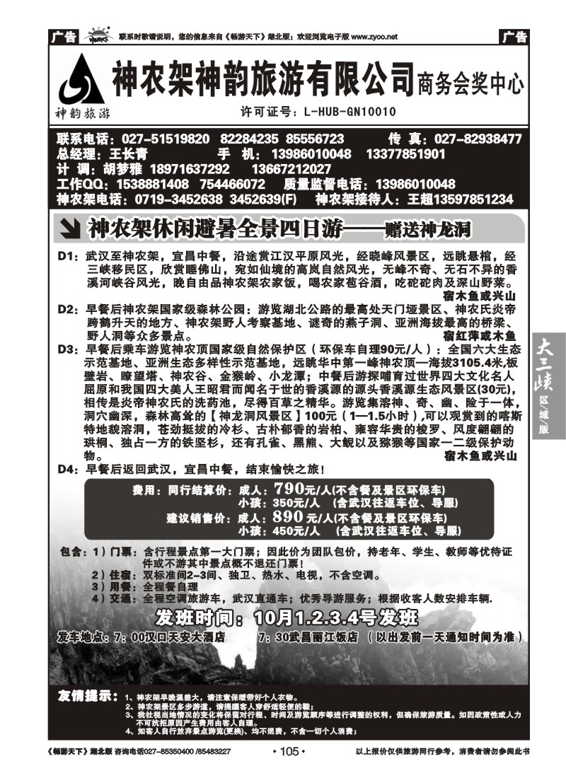105神农架神韵旅游有限公司（二）