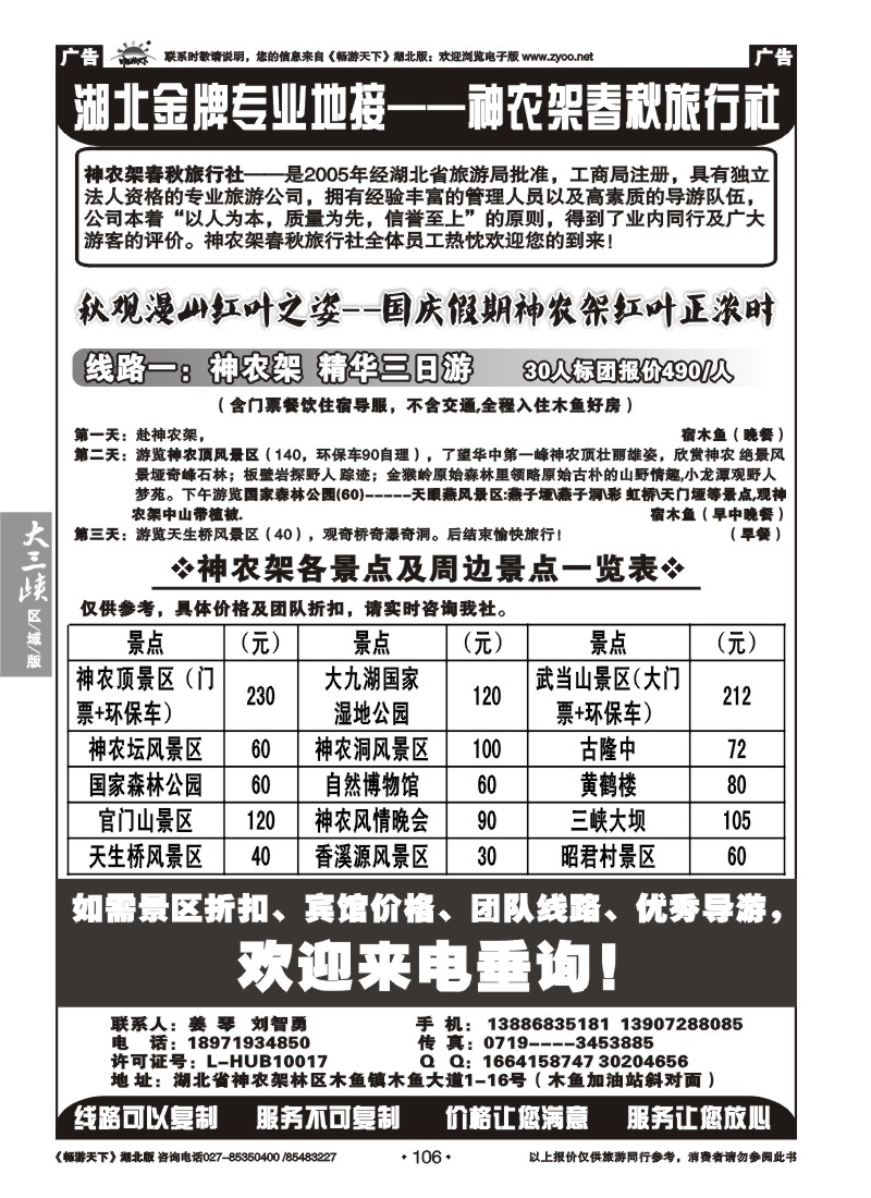 106神农架春秋旅行社十一报价
