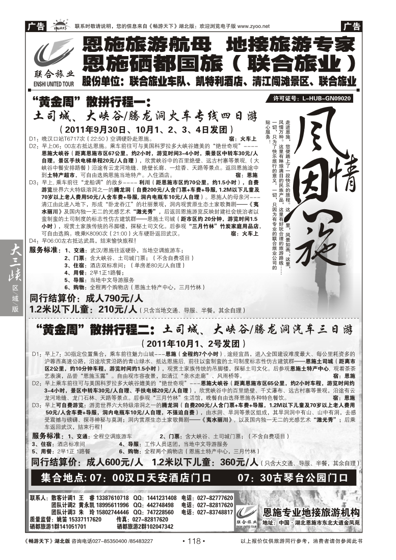 118恩施硒都国际旅行社（联合旅业）（一）