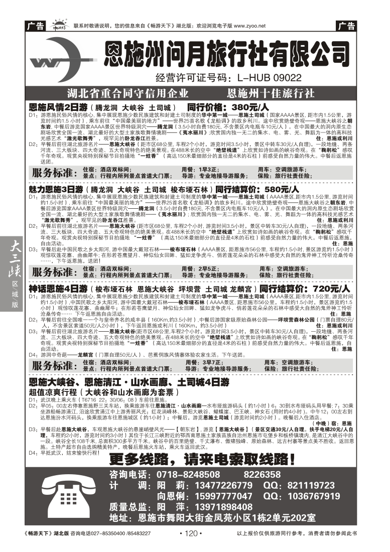 120恩施州问月旅行社有限公司