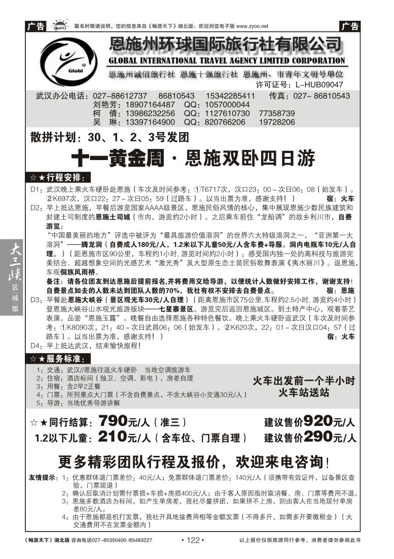 122恩施州环球国际旅行社
