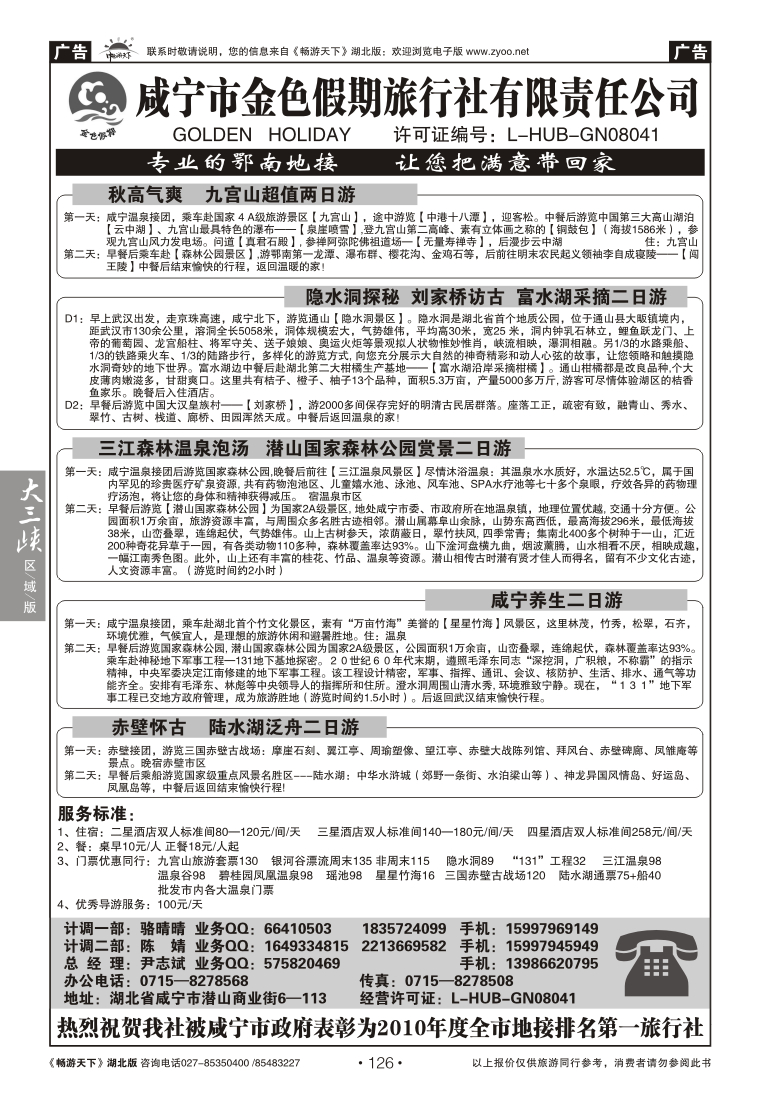 126咸宁金色假期旅行社