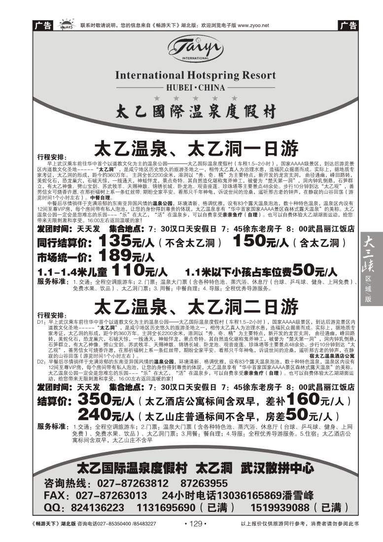 129太乙国际温泉武汉散拼中心
