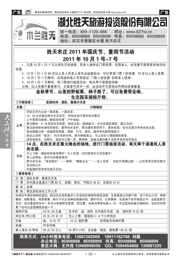 56湖北胜天旅游投资股份有限公司