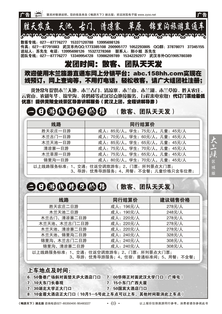 69胜天农庄、天池、古门、清凉寨、草原、锦里沟旅游直通车