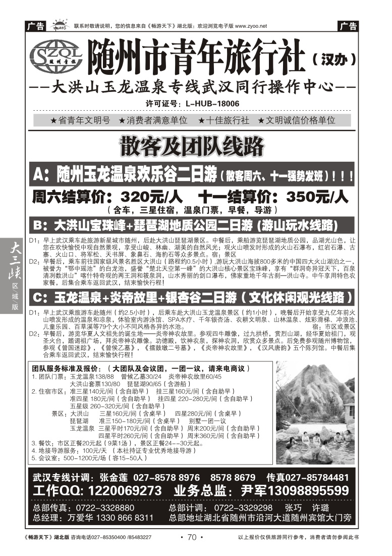 70随州市青年旅行社