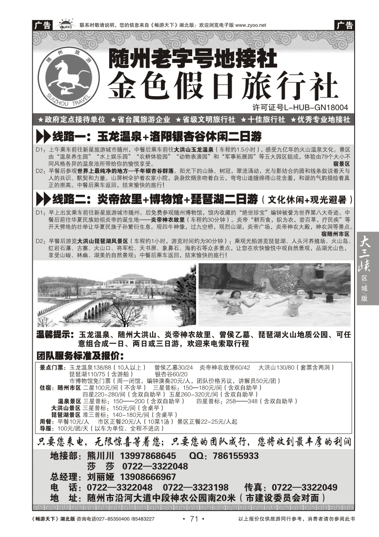 71随州老字号地接社--金色假日旅行社