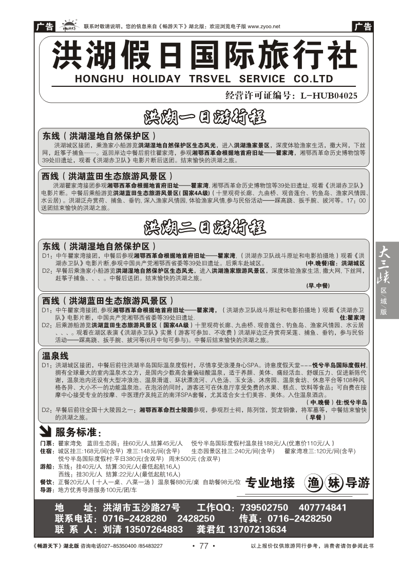 77洪湖假日国际旅行社