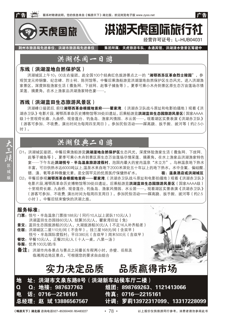 78洪湖市天虎国际旅行社