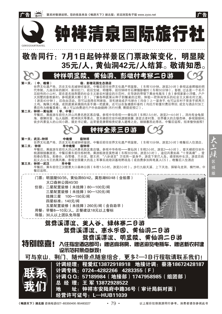 79钟祥清泉国际旅行社有限公司